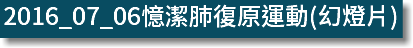 2016_07_06憶潔肺復原運動(幻燈片)