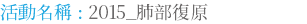 活動名稱 : 2015_肺部復原