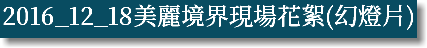 2016_12_18美麗境界現場花絮(幻燈片)