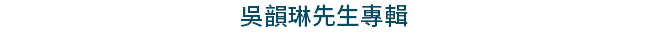 吳韻琳先生專輯