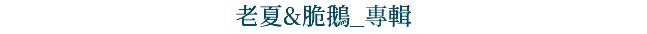 老夏&脆鵝_專輯