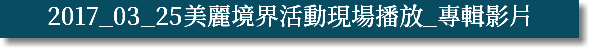 2017_03_25美麗境界活動現場播放_專輯影片