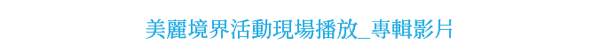  美麗境界活動現場播放_專輯影片