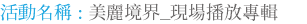活動名稱 : 美麗境界_現場播放專輯