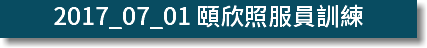 2017_07_01 頤欣照服員訓練