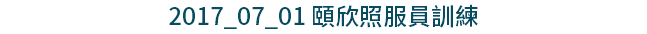 2017_07_01 頤欣照服員訓練