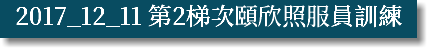 2017_12_11 第2梯次頤欣照服員訓練