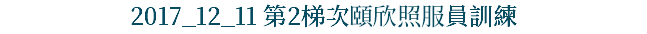 2017_12_11 第2梯次頤欣照服員訓練