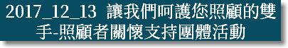 2017_12_13 讓我們呵護您照顧的雙手-照顧者關懷支持團體活動