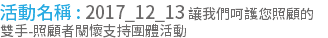 活動名稱 : 2017_12_13 讓我們呵護您照顧的雙手-照顧者關懷支持團體活動