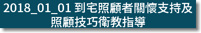 2018_01_01 到宅照顧者關懷支持及照顧技巧衛教指導