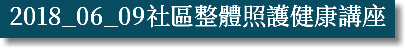 2018_06_09社區整體照護健康講座