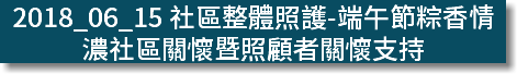 2018_06_15 社區整體照護-端午節粽香情濃社區關懷暨照顧者關懷支持