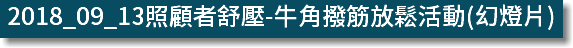 2018_09_13照顧者舒壓-牛角撥筋放鬆活動(幻燈片)