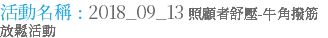 活動名稱 : 2018_09_13 照顧者舒壓-牛角撥筋放鬆活動
