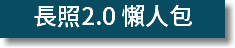 長照2.0 懶人包