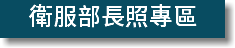 衛服部長照專區