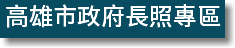 高雄市政府長照專區