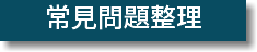 常見問題整理