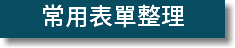 常用表單整理