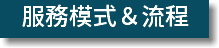 服務模式＆流程