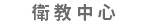 衛教中心