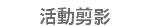 活動剪影