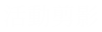 活動剪影