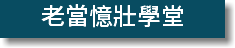 老當憶壯學堂