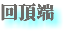 回頂端