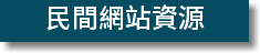 民間網站資源