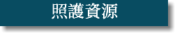 照護資源
