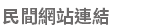 民間網站連結