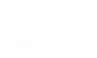 長照2.0 懶人包
