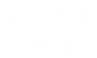 常用表單整理