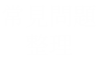 常見問題整理