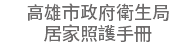 高雄市政府衛生局 居家照護手冊