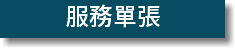 服務單張