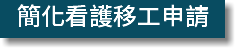 簡化看護移工申請