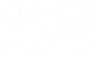 簡化看護移工申請