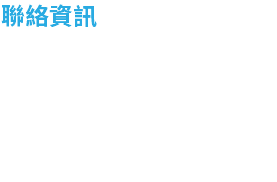 聯絡資訊 市內電話 : (07)550-6869 行動電話 : 0985-341689 傳真 : (07)550-6716 Email : yixin0301@yahoo.com.tw 地址 : 高雄市左營區立信路231號15F-3 (捷運巨蛋站4號出口_300公尺)