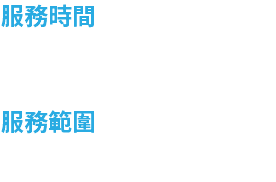 服務時間 一般服務：星期一至星期五 08:00-17:00 病患(家屬)緊急問題處理：全年24H無休‧ 服務範圍 高雄市